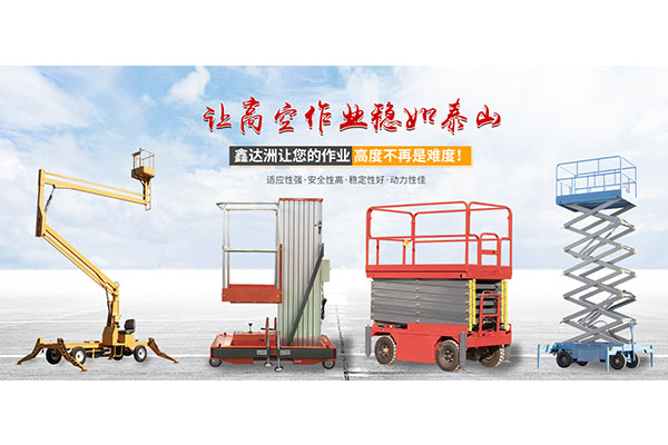 小型移動(dòng)式升降機(jī)